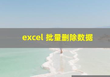 excel 批量删除数据